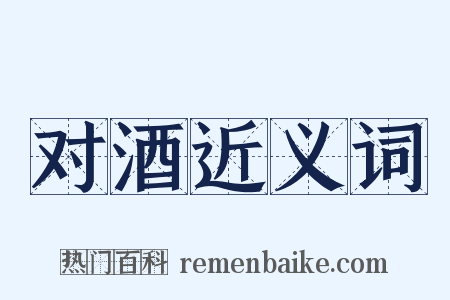 对酒近义词是什么意思的图片